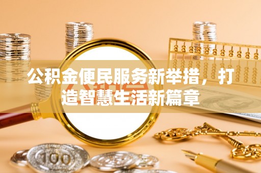 外埔公积金便民服务新举措，打造智慧生活新篇章