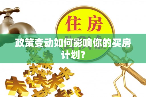 外埔政策变动如何影响你的买房计划？