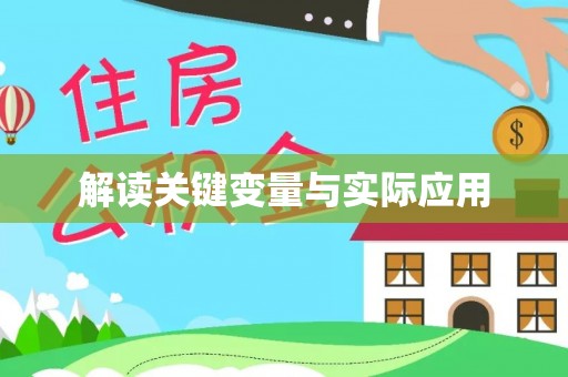 外埔解读关键变量与实际应用