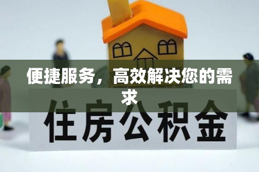 外埔便捷服务，高效解决您的需求