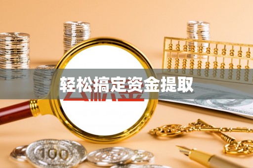 外埔轻松搞定资金提取