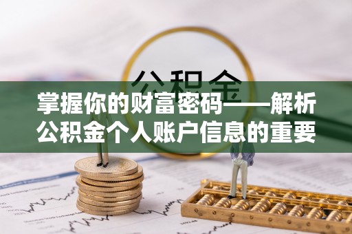 外埔掌握你的财富密码——解析公积金个人账户信息的重要性