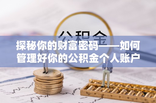 外埔探秘你的财富密码——如何管理好你的公积金个人账户信息
