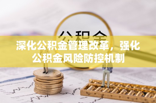 外埔深化公积金管理改革，强化公积金风险防控机制