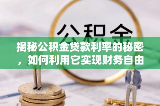 外埔揭秘公积金贷款利率的秘密，如何利用它实现财务自由？