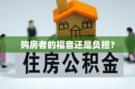 外埔购房者的福音还是负担？