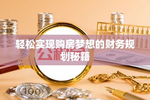 外埔轻松实现购房梦想的财务规划秘籍