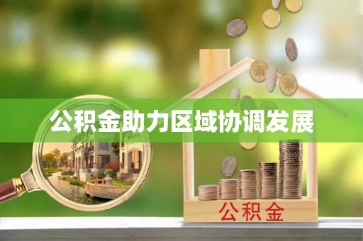 外埔公积金助力区域协调发展