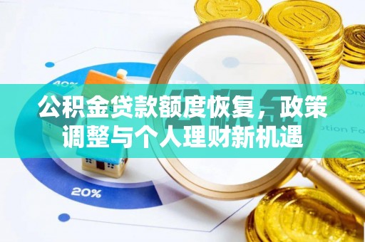 外埔公积金贷款额度恢复，政策调整与个人理财新机遇