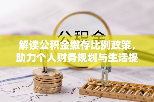 外埔解读公积金缴存比例政策，助力个人财务规划与生活提升