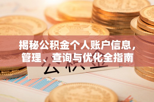 外埔揭秘公积金个人账户信息，管理、查询与优化全指南