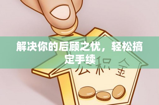 外埔解决你的后顾之忧，轻松搞定手续