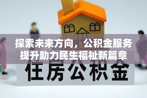 外埔探索未来方向，公积金服务提升助力民生福祉新篇章