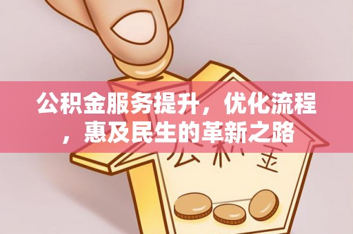 外埔公积金服务提升，优化流程，惠及民生的革新之路