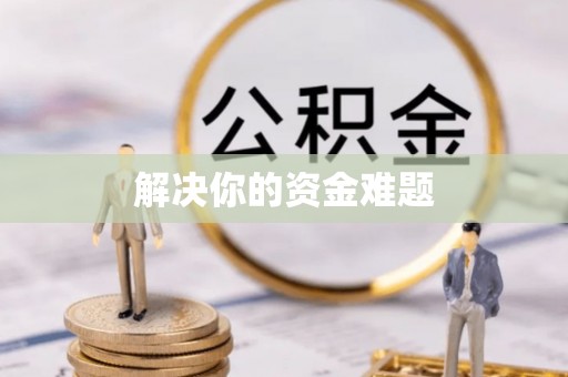 外埔解决你的资金难题