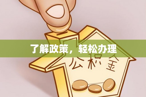 外埔了解政策，轻松办理