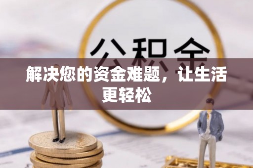 外埔解决您的资金难题，让生活更轻松