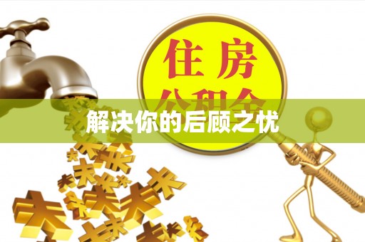 外埔解决你的后顾之忧