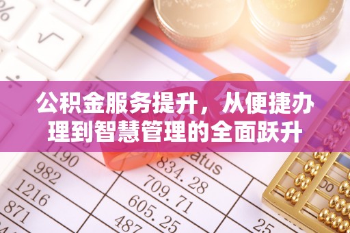 外埔公积金服务提升，从便捷办理到智慧管理的全面跃升