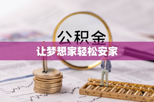外埔让梦想家轻松安家
