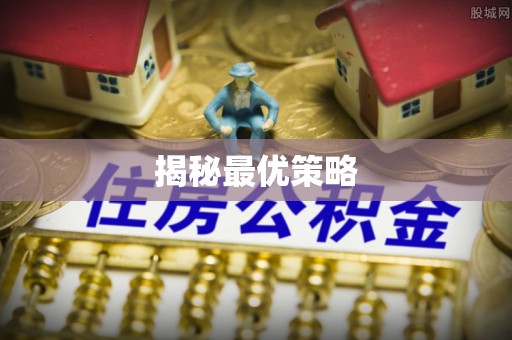 外埔揭秘最优策略