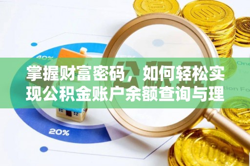 外埔掌握财富密码，如何轻松实现公积金账户余额查询与理财规划