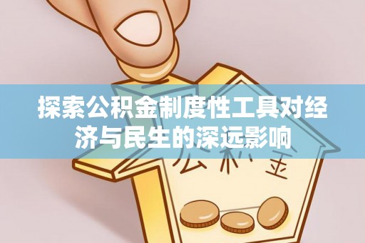 外埔探索公积金制度性工具对经济与民生的深远影响