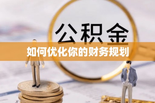 外埔如何优化你的财务规划