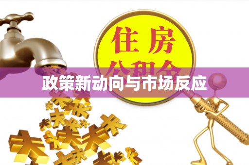 外埔政策新动向与市场反应