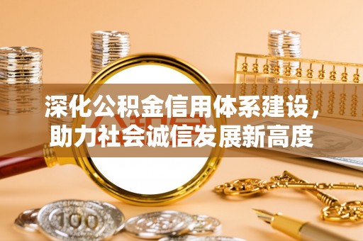 外埔深化公积金信用体系建设，助力社会诚信发展新高度
