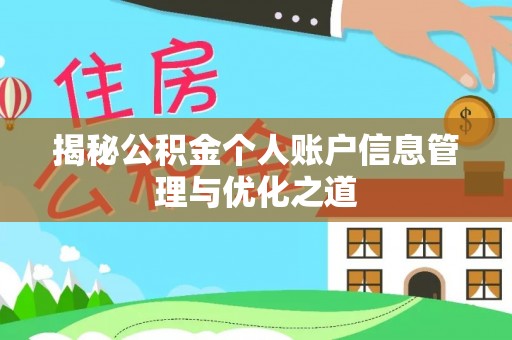 外埔揭秘公积金个人账户信息管理与优化之道