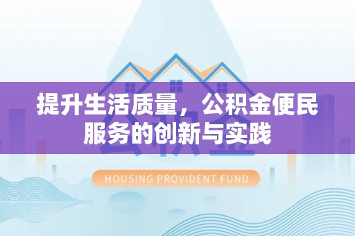 外埔提升生活质量，公积金便民服务的创新与实践