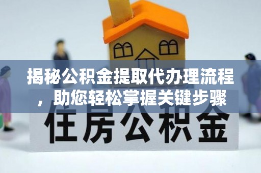 外埔揭秘公积金提取代办理流程，助您轻松掌握关键步骤