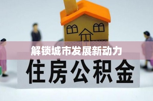 外埔解锁城市发展新动力