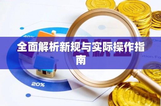 外埔全面解析新规与实际操作指南