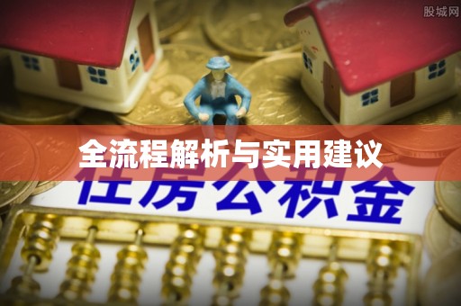 外埔全流程解析与实用建议