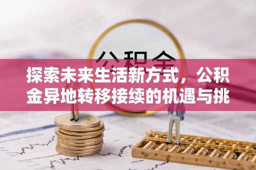外埔探索未来生活新方式，公积金异地转移接续的机遇与挑战