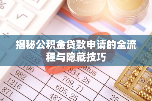 外埔揭秘公积金贷款申请的全流程与隐藏技巧