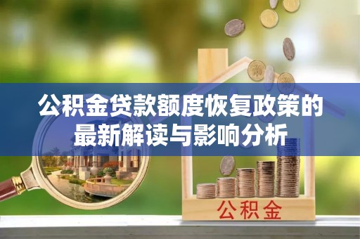 外埔公积金贷款额度恢复政策的最新解读与影响分析