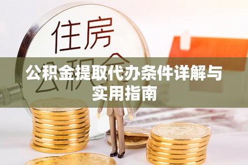 外埔公积金提取代办条件详解与实用指南
