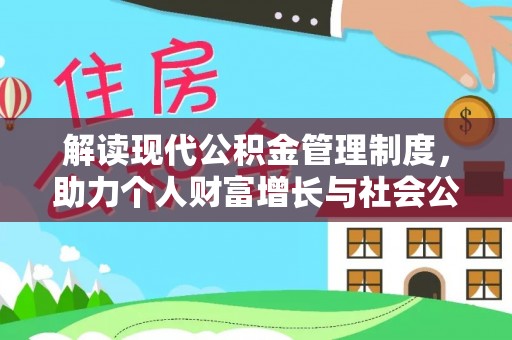 外埔解读现代公积金管理制度，助力个人财富增长与社会公平