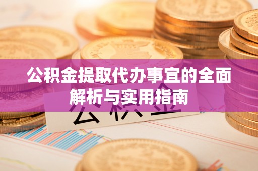 外埔公积金提取代办事宜的全面解析与实用指南