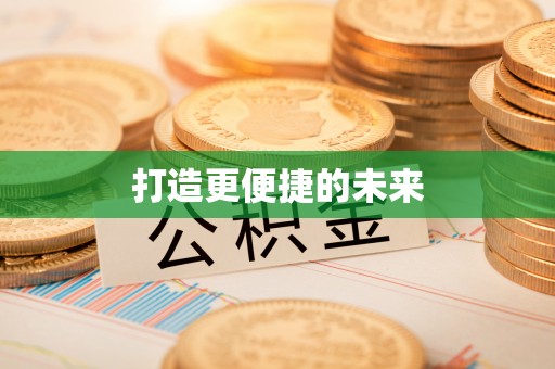 外埔打造更便捷的未来