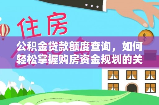 外埔公积金贷款额度查询，如何轻松掌握购房资金规划的关键