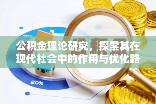 外埔公积金理论研究，探索其在现代社会中的作用与优化路径