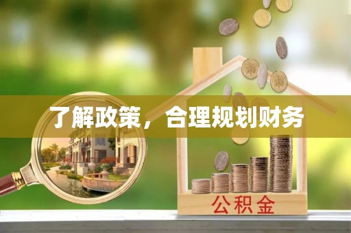 外埔了解政策，合理规划财务