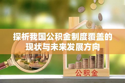 外埔探析我国公积金制度覆盖的现状与未来发展方向