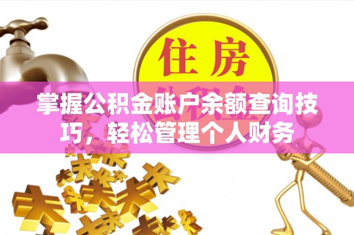 外埔掌握公积金账户余额查询技巧，轻松管理个人财务