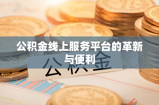 外埔公积金线上服务平台的革新与便利