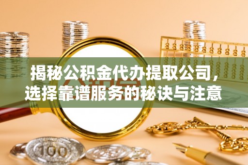外埔揭秘公积金代办提取公司，选择靠谱服务的秘诀与注意事项